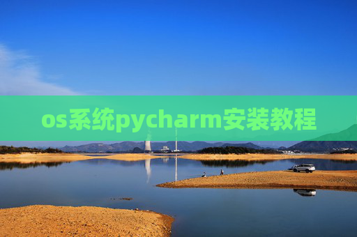 os系统pycharm安装教程